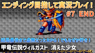 「甲竜伝説ヴィルガスト 消えた少女」エンディングまで実況プレイ！#7 END【スーパーファミコン】