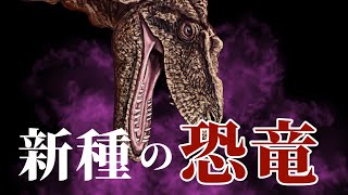 新種の恐竜「カンクウルウ」とは②研究史編