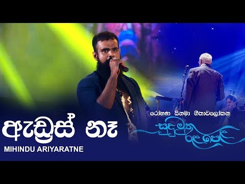 Address Na (ඇඩ්‍රස් නෑ) - Mihindu Ariyaratne | Sudu Muthu Rala Pela Live