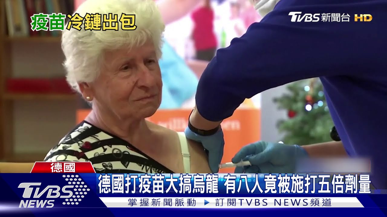 德國打疫苗大搞烏龍 有八人竟被施打五倍劑量
