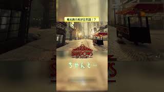 電光掲示板が日本語！？ 【Shadows of Doubt】 #shorts