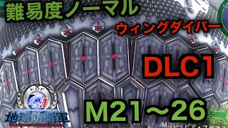 #12【地球防衛軍４.1】ウィングダイバー難易度ノーマルオフソロDLC1M21～26
