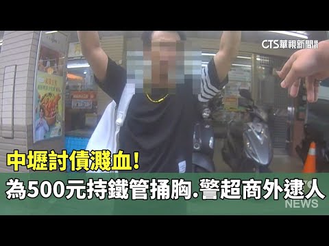 中壢討債濺血！男為500元持「鐵管捅胸」　警超商外逮人