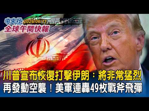 川普宣布恢復打擊伊朗「將會非常猛烈」｜再發動空襲！美軍連轟49枚戰斧飛彈｜企圖運送伊朗石油！美軍飛彈轟炸阿曼灣油輪畫面曝｜2026/06/11 中央社全球午間快報