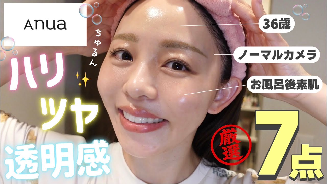 【Anua神7】36歳ノーファンデのガチ選抜🏅迷ったらコレ使って🤝✨
