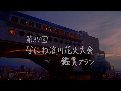花火PV2025年 梅田スカイビルで鑑賞するなにわ淀川花火大会
