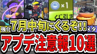 【環境崩壊】キューインキは超強化⁉スプラ3の次回アップデート候補10選をまとめてみた(ゆっくり解説)【スプラトゥーン3】