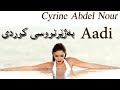 سیرین عبدالنور - عادي بەژێرنووسی کوردی Cyrine Abdel Nour - Aadi Kurdish Subtitle