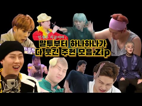 [몬스타엑스/주헌] 매력적이고 웃긴 주헌 모아보기