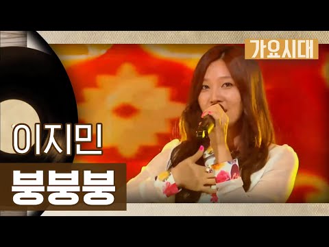 [가요시대] 트로트계 라이징스타!  이지민 - 붕붕붕