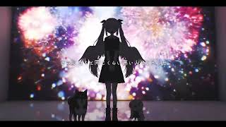 きみも悪い人でよかった / ピノキオピー【Covered by もぐも】