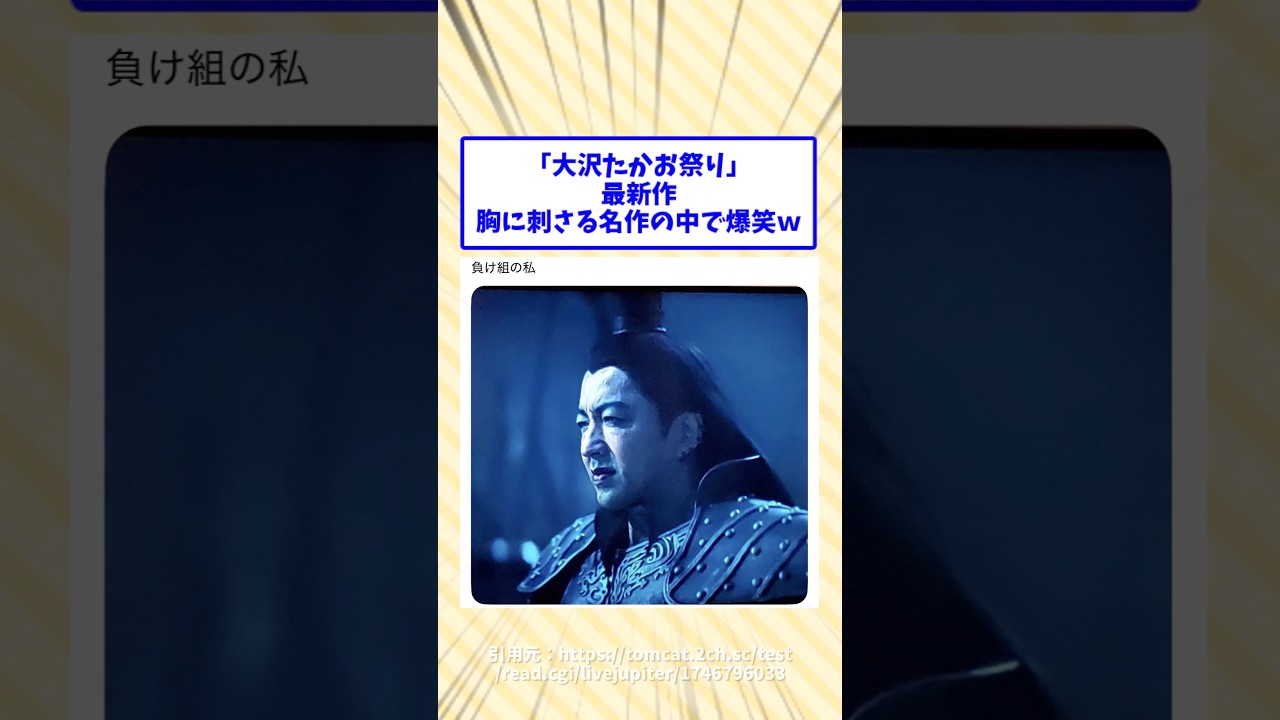 「大沢たかお祭り」最新作、胸に刺さる名作の中で爆笑w #2chスレ #2ch面白いスレ #大沢たかお #大沢たかお祭り