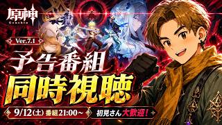 【原神】何が来る！？Ver.7.1予告番組をみんなで同時視聴！