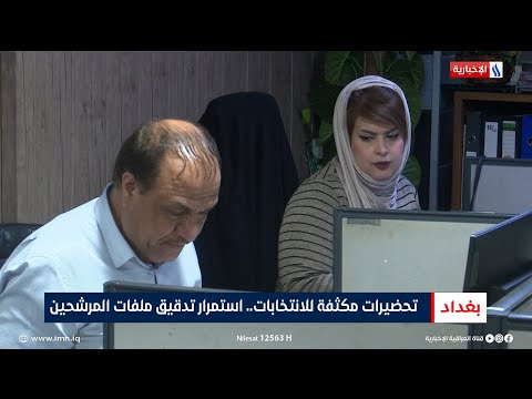 فيديو | تحضيرات مكثفة للانتخابات.. استمرار تدقيق ملفات المرشحين | تقرير ميثم الجناحي