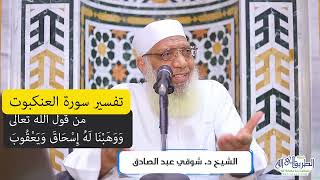 07 تفسير سورة العنكبوت من قول الله تعالى (ووهبنا له إسحاق ويعقوب) الآيات 27-32 image