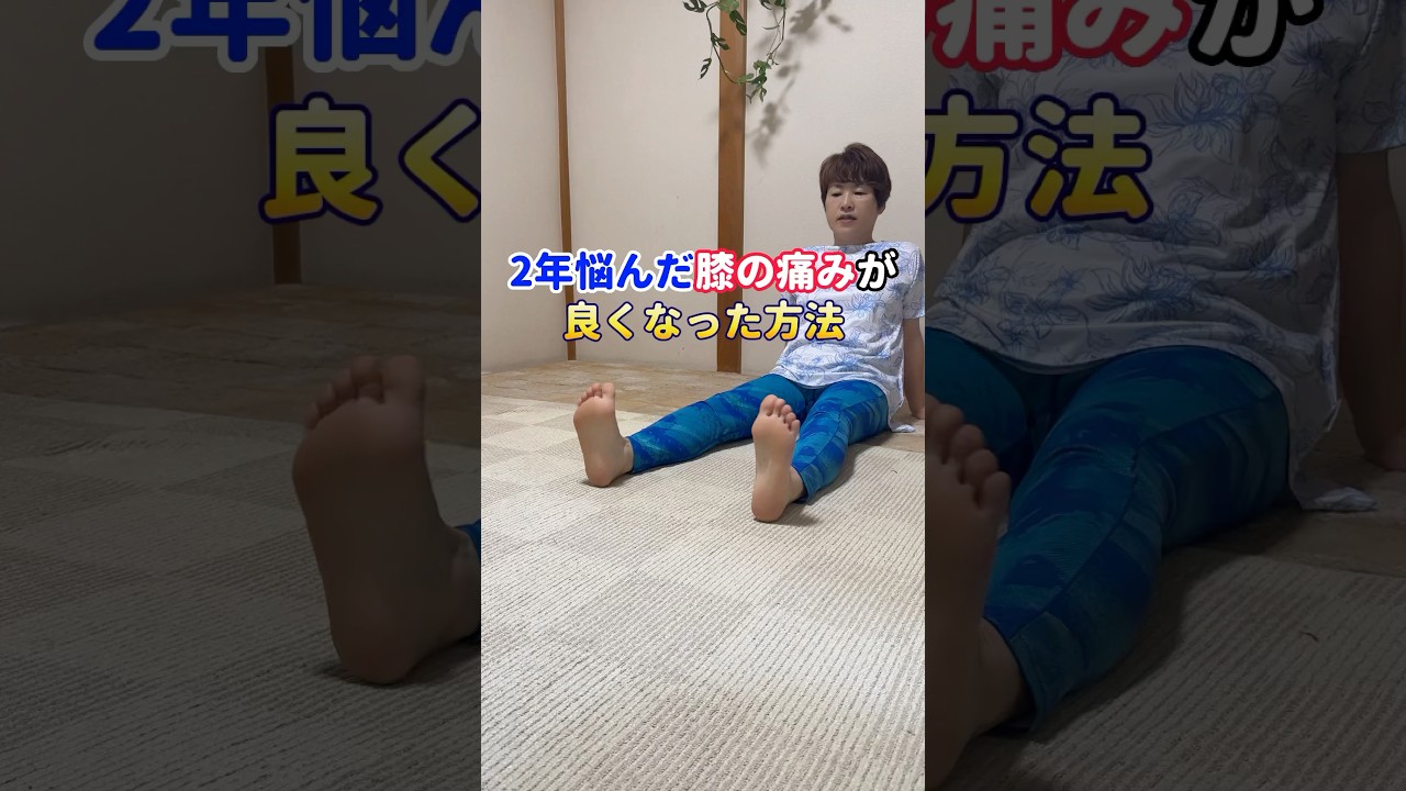 2年悩んだ膝の痛みが良くなった方法🌟