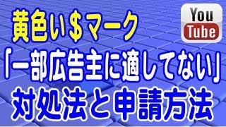 【黄色いマーク表示】YouTube 収益無効化！？「一部の広告主に適していない」の対処方法と再審査申請の方法について