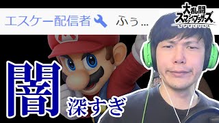 キメ顔したらエスケーが賢者モードになりました【スマブラSP】