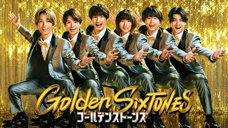 「Golden SixTONES」鈴木保奈美・小手伸也の豪華俳優陣とSixTONESがギリギリ刑事で大騒ぎ！新企画は‘マッチョガイ’探し！6月21日（日）よる9時！！