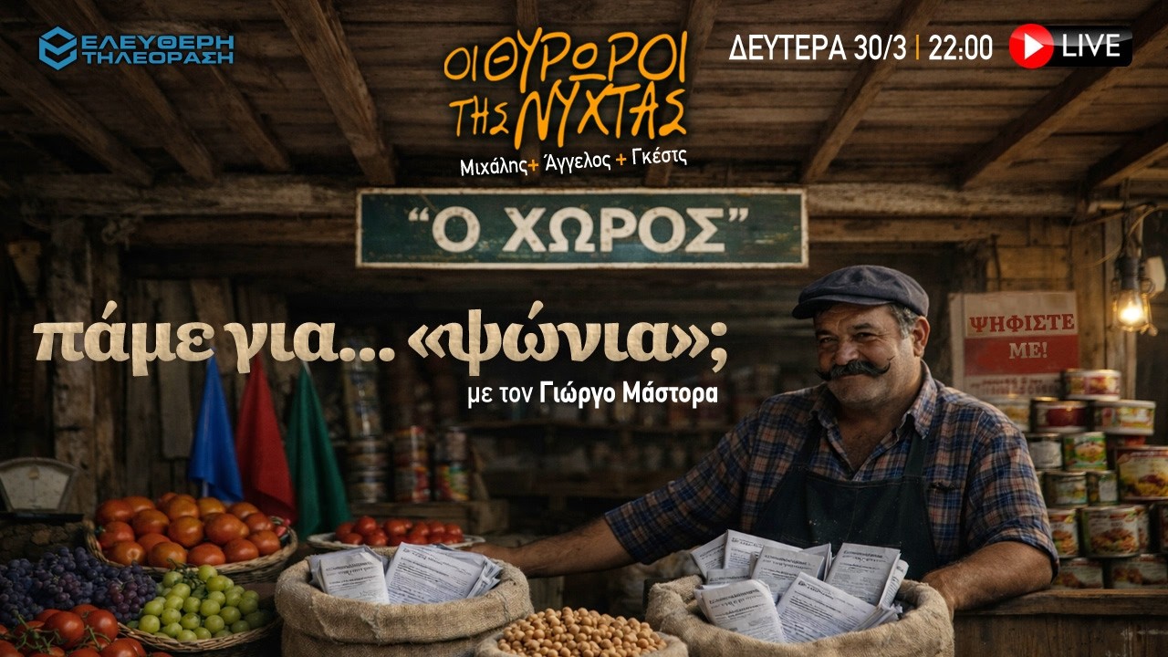 🔴 30/3 ΣΤΙΣ 22:00 ΣΤΟΥΣ ΘΥΡΩΡΟΥΣ ΤΗΣ ΝΥΧΤΑΣ: ΠΑΜΕ ΓΙΑ... «ΨΩΝΙΑ»; ΜΕ ΤΟΝ ΓΙΩΡΓΟ ΜΑΣΤΟΡΑ