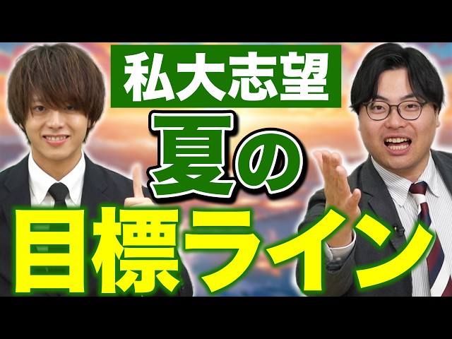 【私立大学志望】8月末の目標ライン｜早慶・MARCH合格に必要な到達度を徹底解説