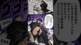 #ジョジョの奇妙な冒険 もしも、空条承太郎が税金未納したら。