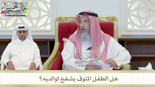 434 - هل الطفل المتوفى يشفع لوالديه؟ - عثمان الخميس