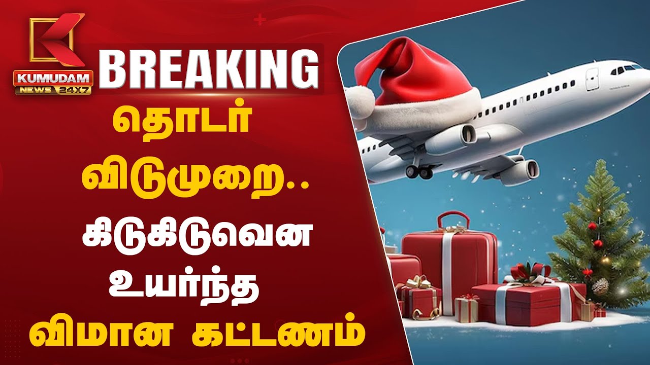 தொடர் விடுமுறை.. கிடுகிடுவென உயர்ந்த விமான கட்டணம்