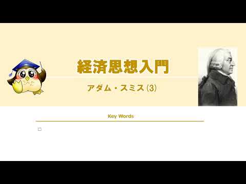 #03 アダム・スミス （BGMなし）