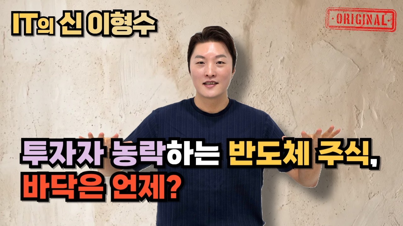 투자자 농락하는 반도체 주식, 바닥은 언제?