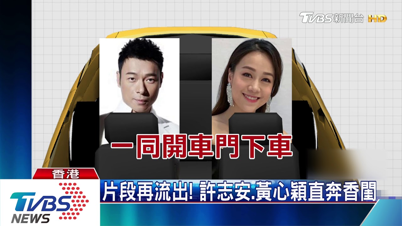 片段再流出! 許志安、黃心穎直奔香閨