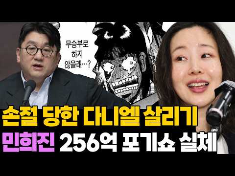 "완전체 뉴진스를 위하여" 민희진 256억 포기쇼 실체