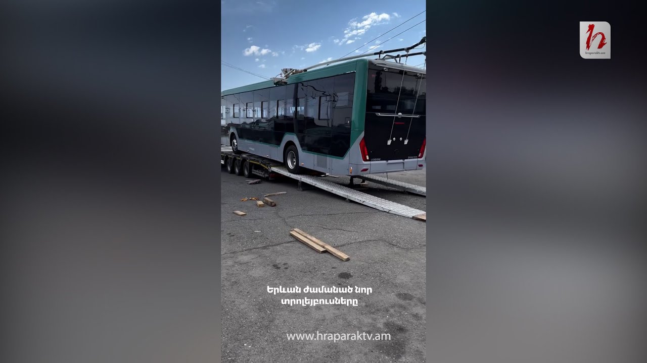 Նոր տրոլեյբուսները արդեն Երևանում են