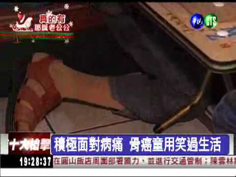 熬過骨癌截肢 13歲童勇敢逐夢