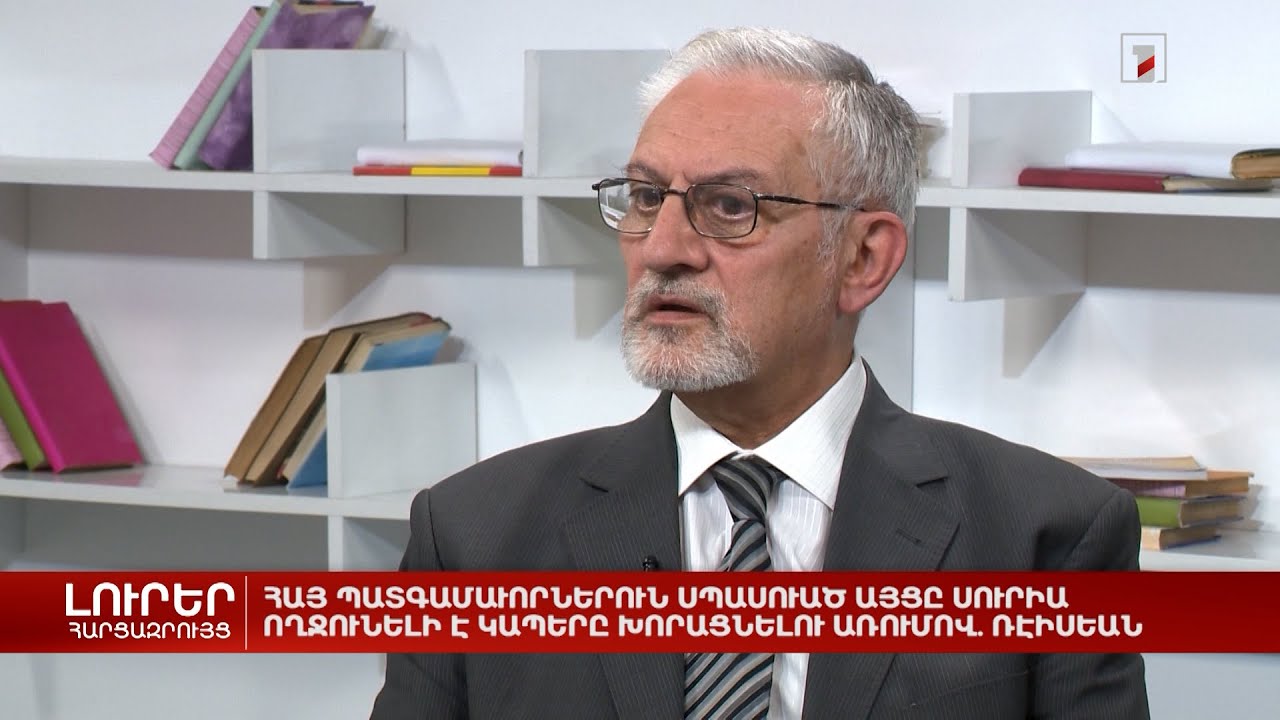 ՀՀ պատգամավորների այցը Սիրիա ողջունելի կլինի կապերի խորացման համար | Հարցազրույց Ժիրայր Ռեիսյանի հետ