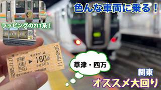 【特急に乗ろう！草津・四万編】関東おすすめ大回り！