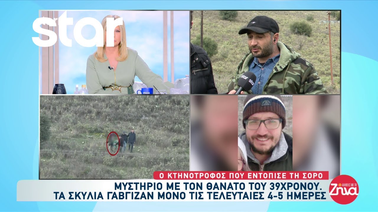 Β. Καλογήρου: Αποκλειστικά ο κτηνοτρόφος που εντόπισε τη σορό του