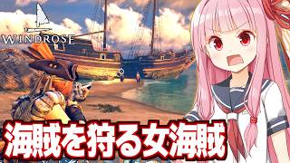【ボイスロイド実況】琴葉茜とライバル海賊の拠点を襲う海賊王になるゲーム【Windrose / ウィンドローズ #6】