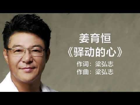 姜育恒 - 《驿动的心》 [歌词] | Chinese Tracks Lyrics #lyrics