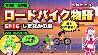 初めてのしまなみ海道ロングライドで気をつけるべきこととは？（ロードバイク物語 EP16）  #ロードバイク #自転車 #ずんだもん