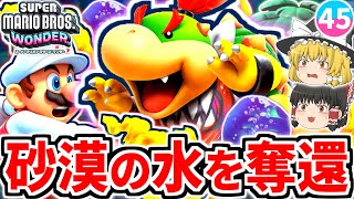 【マリオワンダー】砂漠の水を取り戻せるか!?ボスクッパJrとついに対決!!4つ目の★5も攻略!!【スーパーマリオブラザーズ ワンダー】【ゆっくり実況】