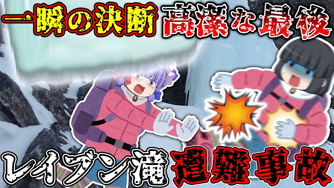 【自己犠牲】仲間を救い氷に消えた、高潔すぎる最期の選択【ゆっくり解説】【2023年 レイブン滝遭難事故】
