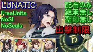 修正版【FEH】大英雄戦 ロドリグ LUNATIC 配布のみ 継承無し 聖印無し出撃【ファイアーエムブレムヒーローズ】FireEmblemHeroes LHB Rodrigue