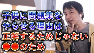 【ひろゆき】子供に問題集をやらせる理由は〇〇【名言,切り抜き,論破】