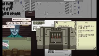 Papers,Please 実況１４回目【あんじー】