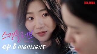 ️【SUB】HIGHLIGHT｜Scandal Love 스캔들러브｜EP.8