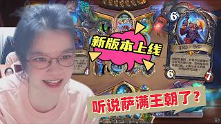 炉石传说 - 新版本上线！逃离紫罗兰监狱！听说萨满王朝了？法术萨真的强度在线啊，强烈推荐！Hearthtone Mug shaman standard ladder deck