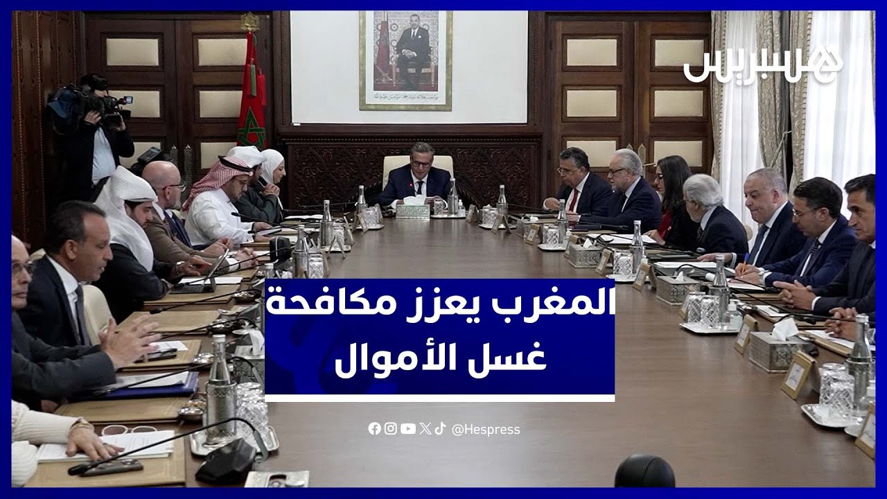 أخنوش: مكافحة غسل الأموال وتمويل الإرهاب أولوية وطنية بقيادة الملك thumbnail