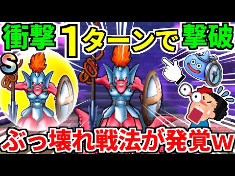 ドラクエウォーク【超簡単】ヘルパイレーツのほこら 1ターン攻略 弱点【ドラゴンクエストウォーク】【DQW】【DQウォーク】【初心者】【竜神王】