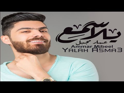 يلا اسمع عمار مجبل